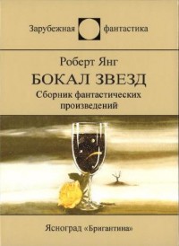 Обложка книги Бокал звезд