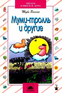 Обложка книги Муми-тролль и другие