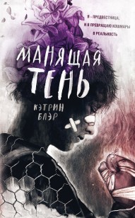 Обложка книги Манящая тень