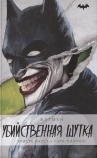 Обложка книги Бэтмен. Убийственная шутка
