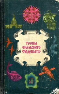 Обложка книги Тропы «Уральского следопыта»