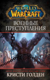 Обложка книги World Of Warcraft: Военные преступления