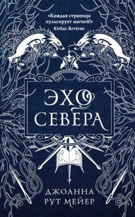 Обложка книги Эхо Севера