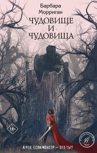 Обложка книги Чудовище и чудовища