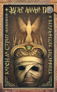 Обложка книги Эдгар Аллан По и Перуанское Сокровище
