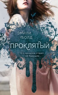 Обложка книги Проклятый