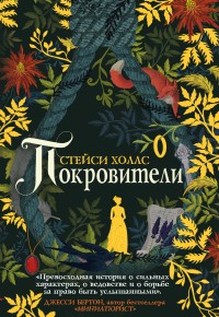 Обложка книги Покровители