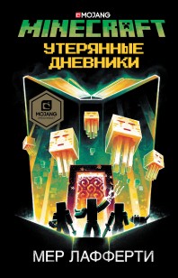 Обложка книги Minecraft: Утерянные дневники