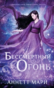 Обложка книги Бессмертный огонь