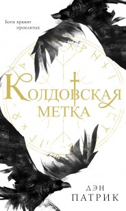 Обложка книги Колдовская метка