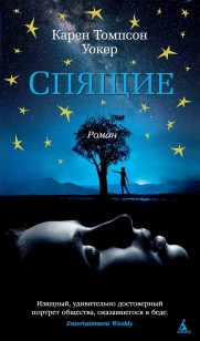 Обложка книги Спящие