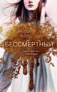 Обложка книги Бессмертный