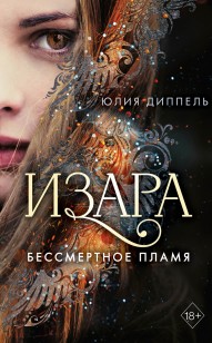 Обложка книги Бессмертное пламя