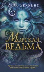 Обложка книги Морская ведьма