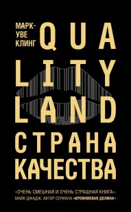 Обложка книги Страна Качества. Qualityland
