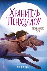 Обложка книги Пёс из лунного света