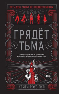 Обложка книги Грядет Тьма