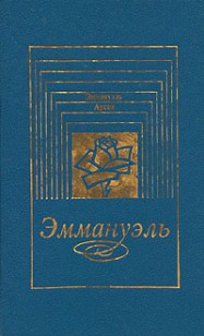 Обложка книги Дети Эммануэль