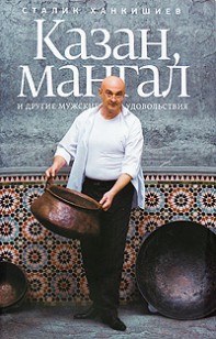 Обложка книги Казан, мангал и другие мужские удовольствия