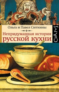 Обложка книги Непридуманная история русской кухни