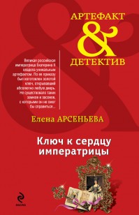 Обложка книги Ключ к сердцу императрицы