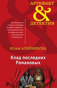 Обложка книги Клад последних Романовых
