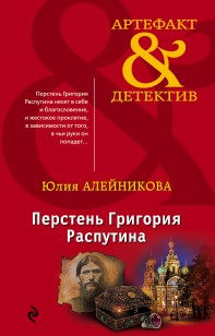 Обложка книги Перстень Григория Распутина