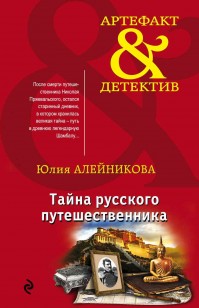Обложка книги Тайна русского путешественника