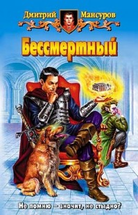 Обложка книги Бессмертный