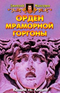 Обложка книги Орден мраморной Горгоны