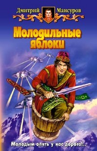 Обложка книги Молодильные яблоки