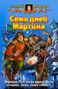 Обложка книги Семь дней Мартина