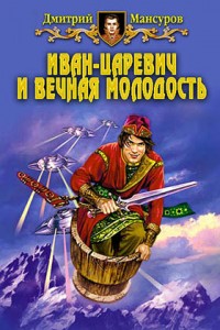 Обложка книги Иван–царевич и вечная молодость