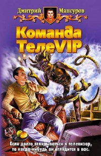 Обложка книги Команда ТелеVIP