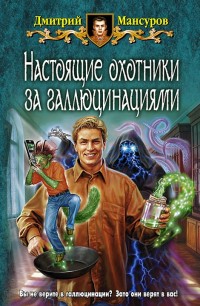 Обложка книги Настоящие охотники за галлюцинациями