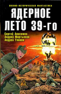 Обложка книги Ядерное лето 39-го (сборник)