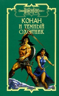 Обложка книги Тёмный охотник