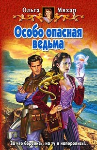 Обложка книги Особо опасная ведьма