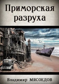 Обложка книги Приморская разруха