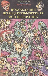 Обложка книги Похождения Штирлица (Операция 'Игельс')