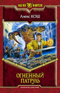 Обложка книги Огненный Патруль