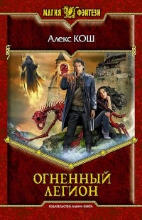 Обложка книги Огненный Легион