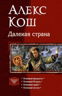 Обложка книги Далекая страна