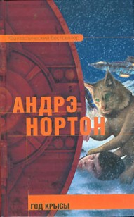 Обложка книги Год Крысы