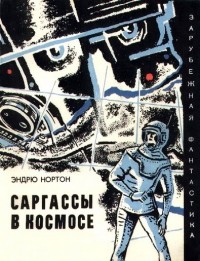 Обложка книги Саргассы в космосе