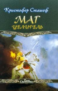 Обложка книги Маг-целитель