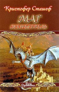 Обложка книги Маг-менестрель