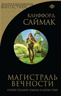Обложка книги Магистраль вечности