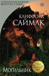 Обложка книги Могильник