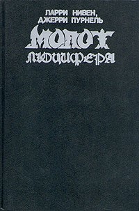 Обложка книги Молот Люцифера